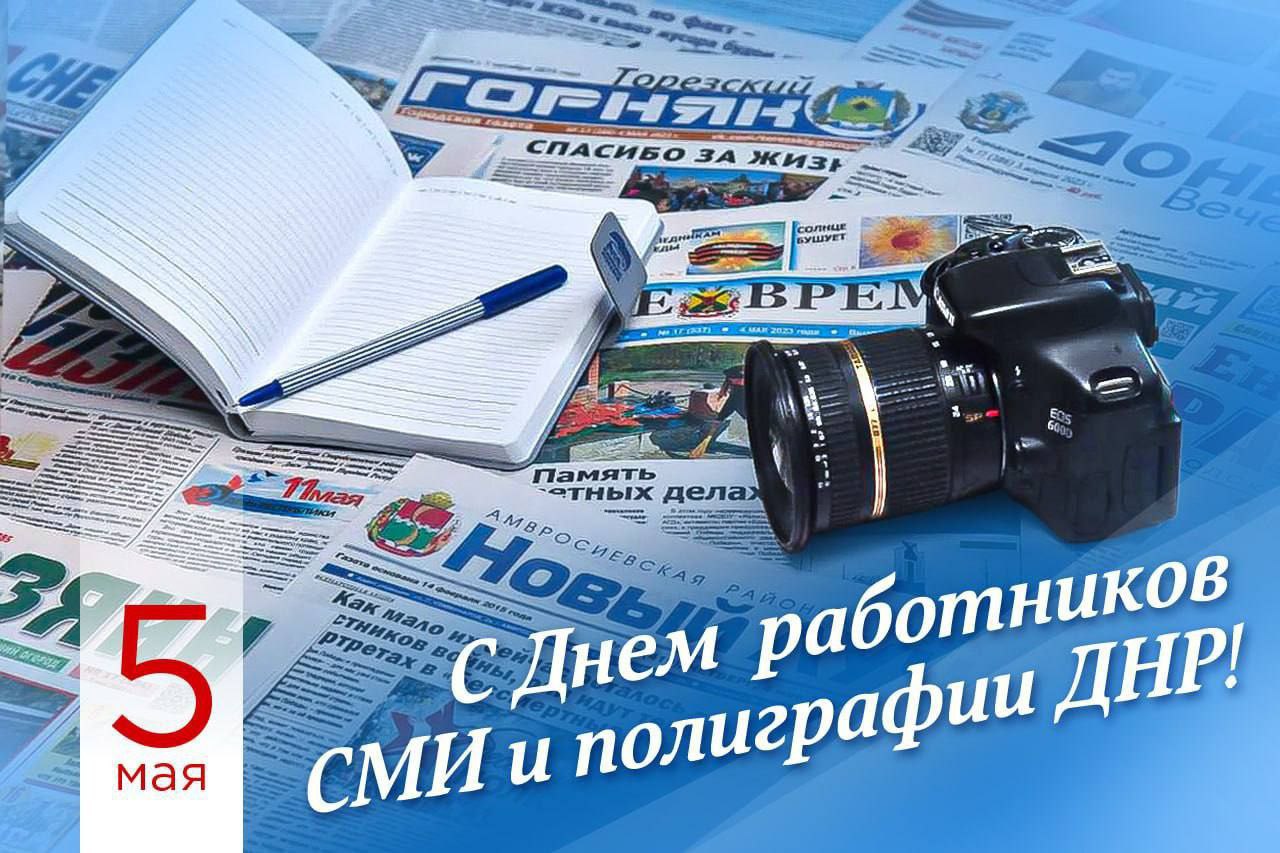 Поздравление главы муниципального образования Волновахский МО с Днем работников СМИ и полиграфии.