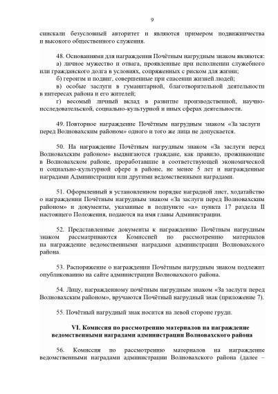 Об утверждении Положения о ведомственных наградах администрации Волновахского района.